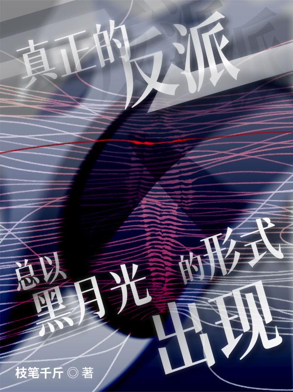 真正的反派总以黑月光的形式出现
